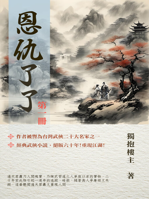 Title details for 恩仇了了 第一冊 by 獨抱樓主 - Available